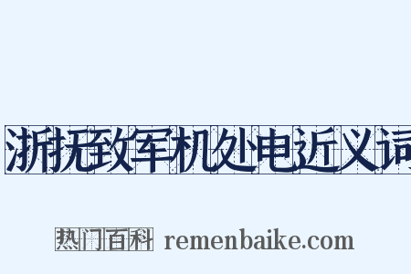 浙抚致军机处电近义词是什么意思的图片